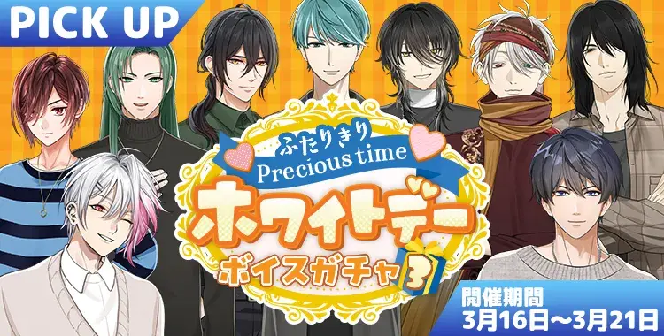 【イベントお知らせ】ふたりきりprecious time♡ホワイトデーボイスガチャ③