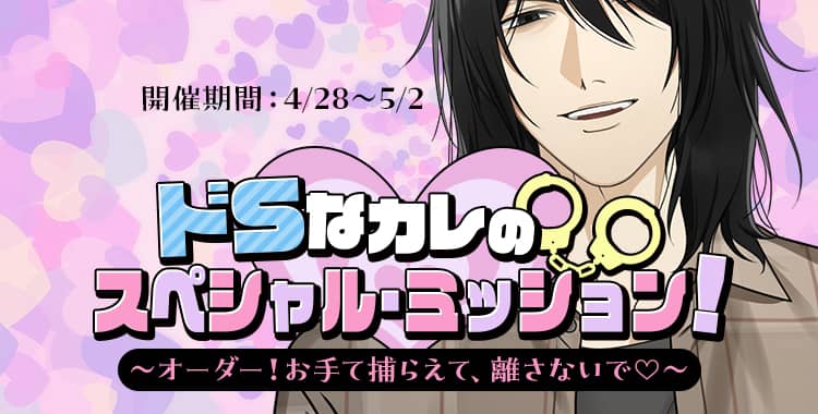【イベントお知らせ】ドSなカレのスペシャル・ミッション！～オーダー！お手て捕らえて、離さないで♡～
