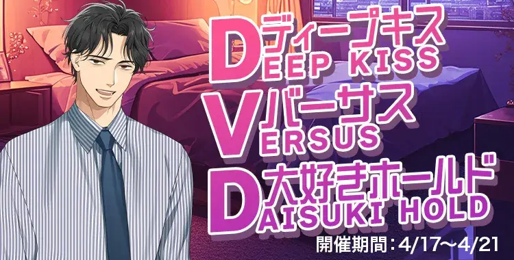 【イベントお知らせ】DVD ディープキス VS 大好きホールド