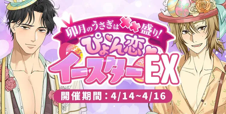 【イベントお知らせ】卯月のうさぎは××盛り！ぴょん恋♡イースターEX