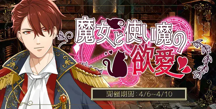 【イベントお知らせ】魔女と使い魔の欲愛