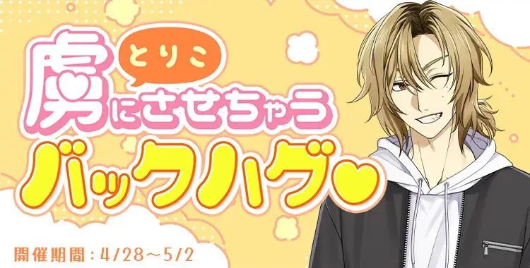 【イベントお知らせ】虜にさせちゃうバックハグ♡