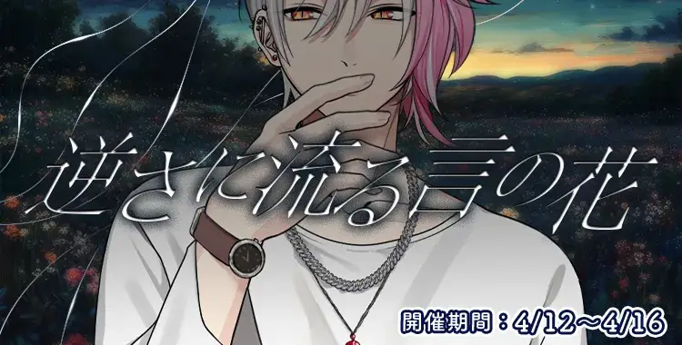 【イベントお知らせ】逆さに流る言の花