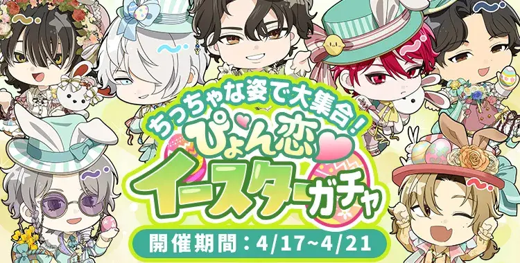 【ガチャお知らせ】ちっちゃな姿で大集合！ぴょん恋♡イースターガチャ