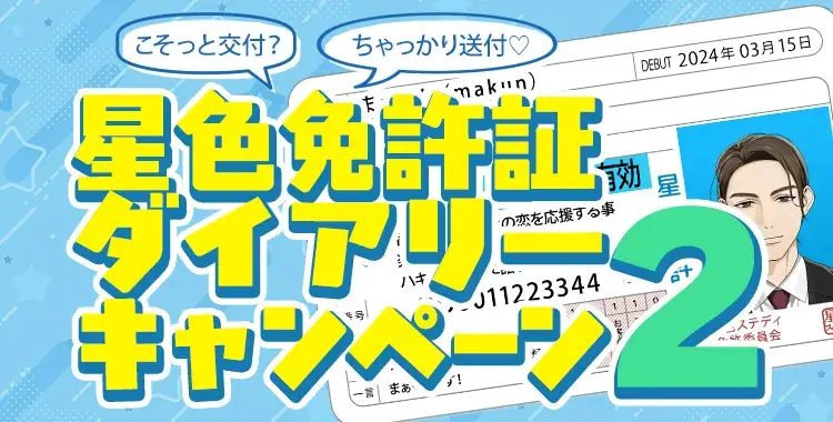 【キャンペーンお知らせ】こそっと交付？ちゃっかり送付♡星色免許証ダイアリーキャンペーン②