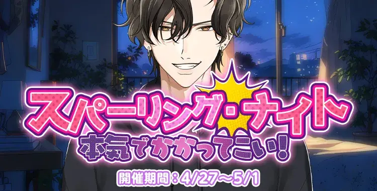 【イベントお知らせ】スパーリング・ナイト　本気でかかってこい！