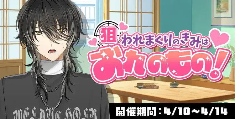 【イベントお知らせ】狙われまくりのきみはおれのもの！