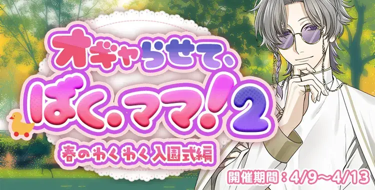 【イベントお知らせ】オギャらせて、ばく.ママ！２春のわくわく入園式編