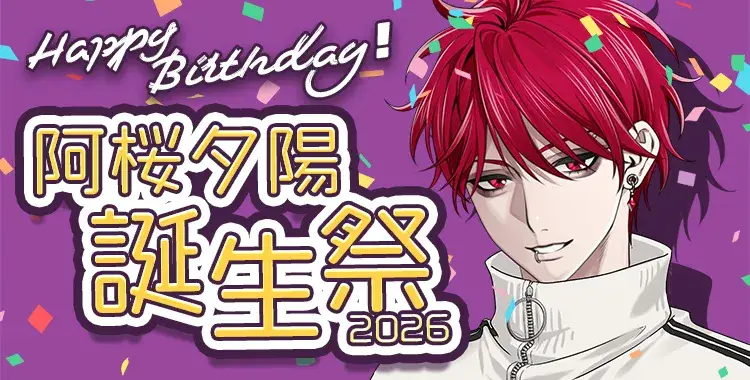 【Happy Birthday！】阿桜夕陽誕生祭2026