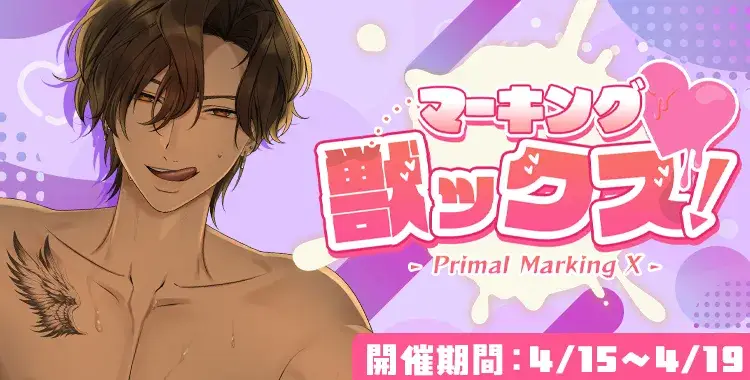 【イベントお知らせ】マーキング獣ックス！