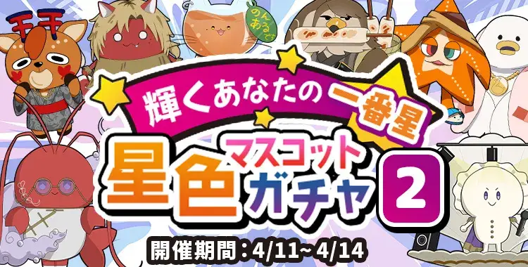 【ガチャお知らせ】輝くあなたの一番星☆星色マスコットガチャ②