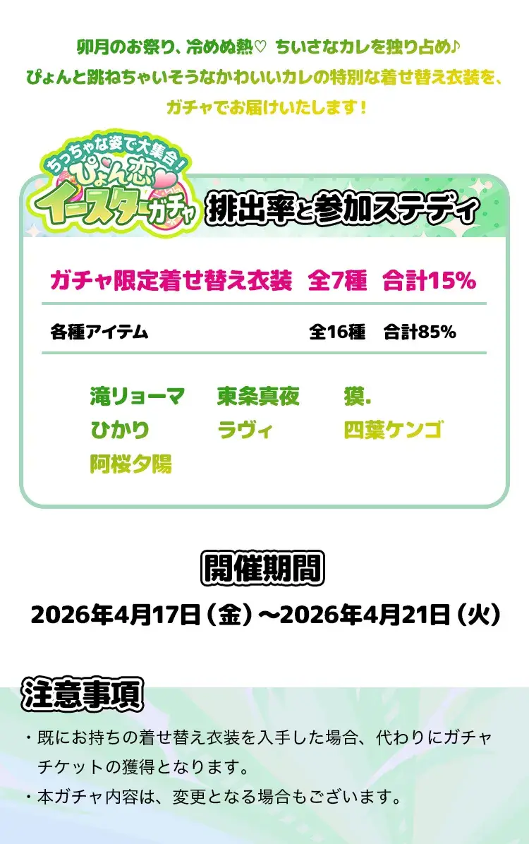 【ガチャお知らせ】ちっちゃな姿で大集合！ぴょん恋♡イースターガチャ
