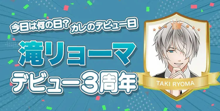【今日は何の日？カレのデビュー日♡】