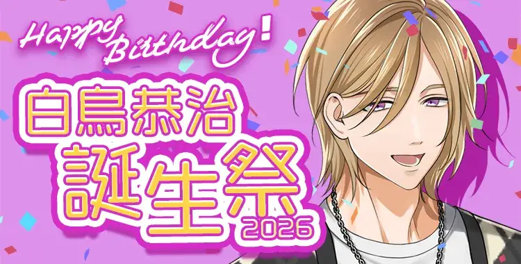 【Happy Birthday！】白鳥恭治誕生祭2026