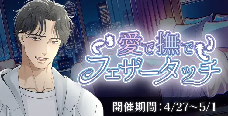 【イベントお知らせ】愛で撫でフェザータッチ