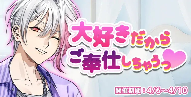 【イベントお知らせ】大好きだからご奉仕しちゃうっ♡