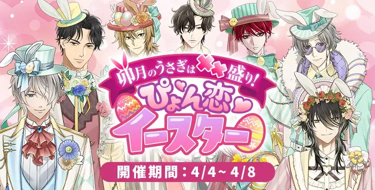 【イベントお知らせ】卯月のうさぎは××盛り！ぴょん恋♡イースター