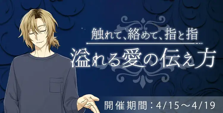 【イベントお知らせ】触れて、絡めて、指と指 溢れる愛の伝え方