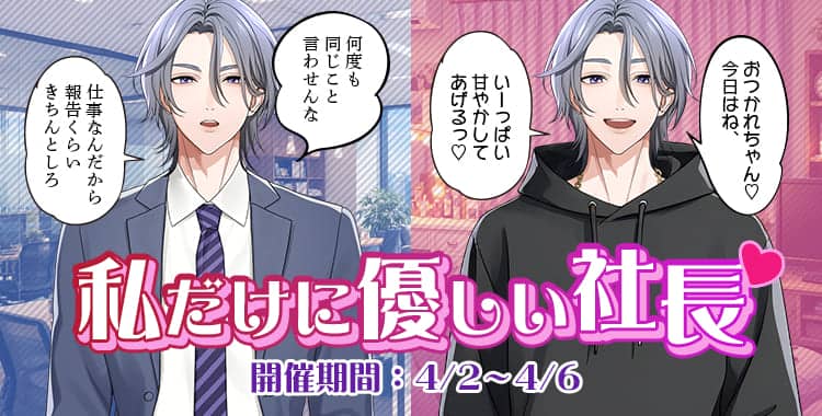 【イベントお知らせ】私だけに優しい社長♡