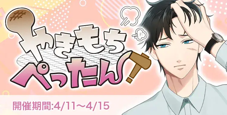 【イベントお知らせ】やきもちぺったん！