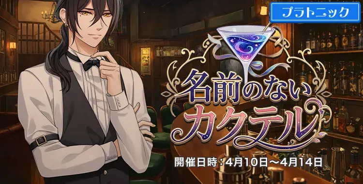 【イベントお知らせ】名前のないカクテル