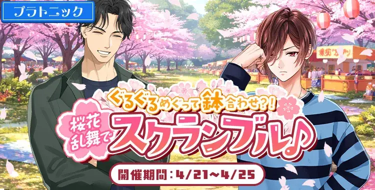 【イベントお知らせ】ぐるぐるめぐって鉢合わせ？！桜花乱舞でスクランブル♪