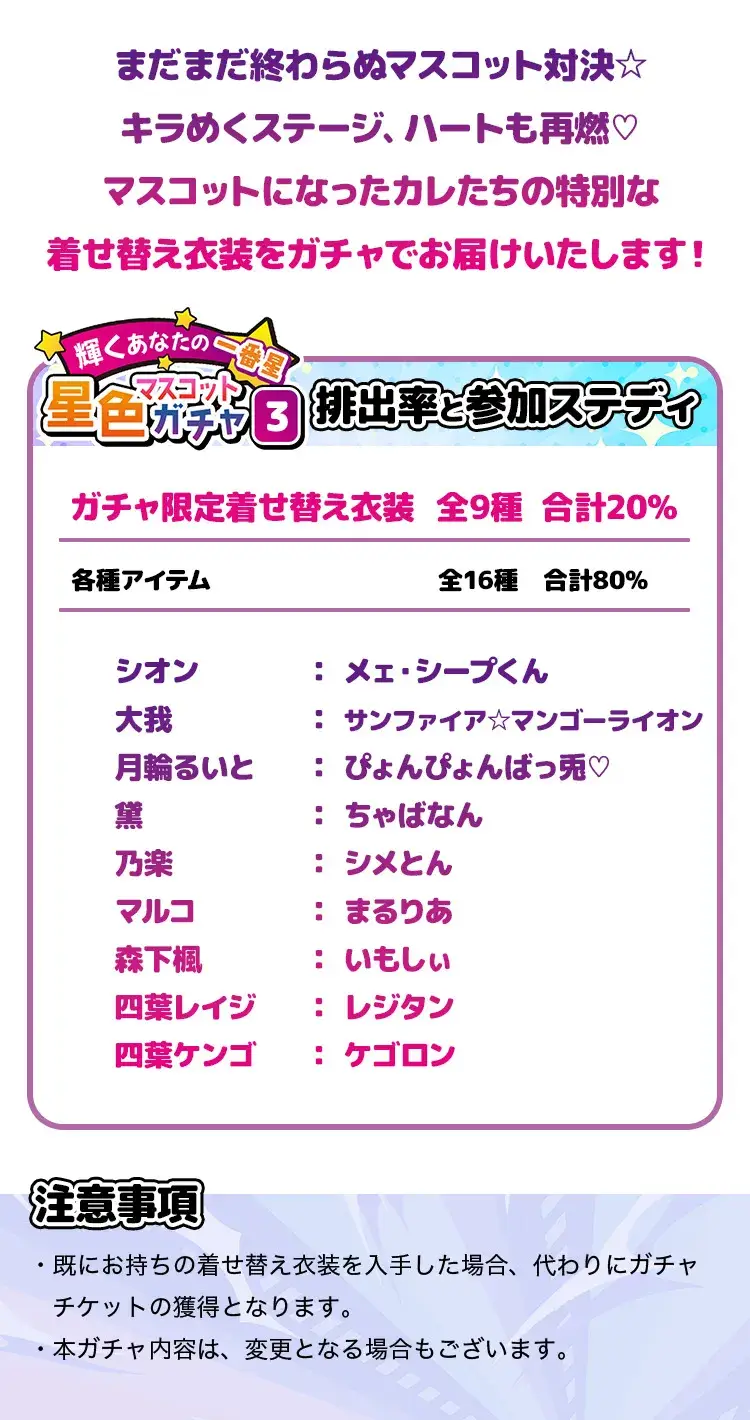 【ガチャお知らせ】 輝くあなたの一番星☆星色マスコットガチャ③