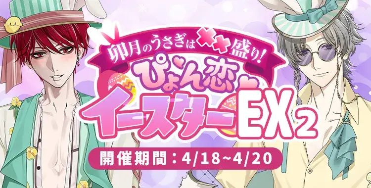 【イベントお知らせ】卯月のうさぎは××盛り！ぴょん恋♡イースターEX♡②