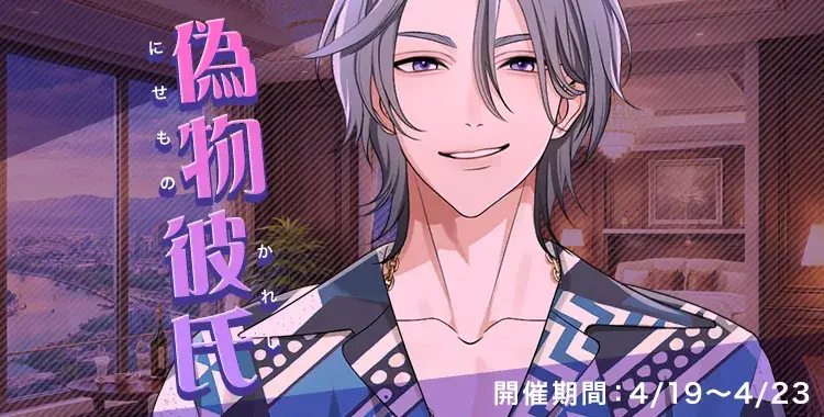 【イベントお知らせ】偽物彼氏