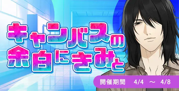 【イベントお知らせ】キャンバスの余白に、きみと。