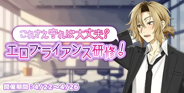 【イベントお知らせ】これさえ守れば大丈夫？エロプライアンス研修！