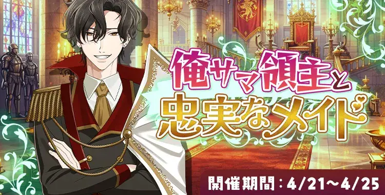 【イベントお知らせ】俺サマ領主と忠実なメイド