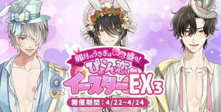 【イベントお知らせ】卯月のうさぎは××盛り！ぴょん恋♡イースターEX♡③