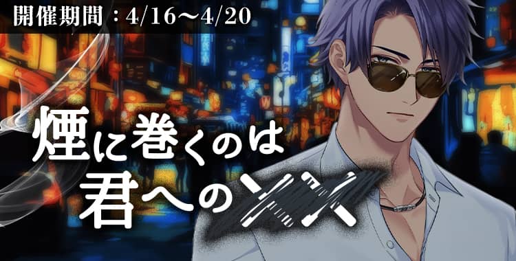【イベントお知らせ】煙に巻くのは君への××