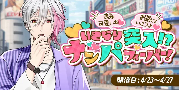 【イベントお知らせ】「きみ可愛いね♡」「お茶していこうよ♡」いきなり突入！？ナンパフィーバー！