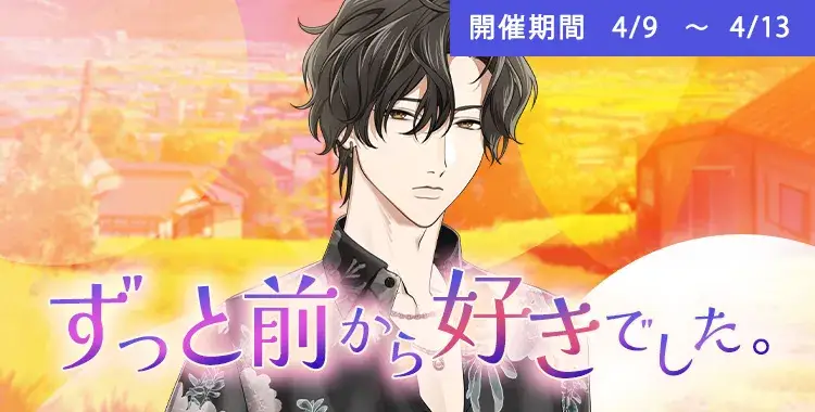 【イベントお知らせ】ずっと前から好きでした。