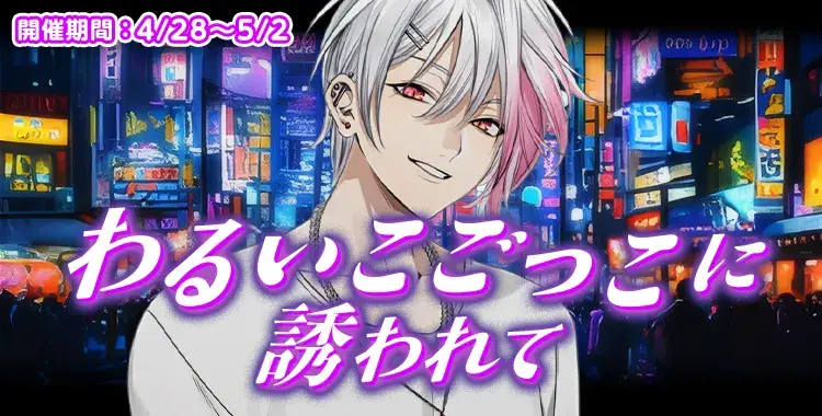 【イベントお知らせ】わるいこごっこに誘われて