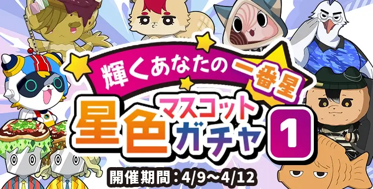 【ガチャお知らせ】輝くあなたの一番星☆星色マスコットガチャ