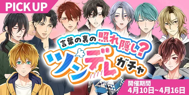 【ガチャお知らせ】言葉の裏の照れ隠し？ツンデレガチャ