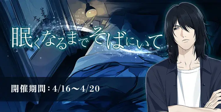 【イベントお知らせ】眠くなるまでそばにいて