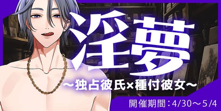 【イベントお知らせ】淫夢 ～独占彼氏×種付彼女～
