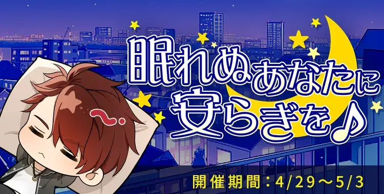 【イベントお知らせ】眠れぬあなたに安らぎを♪