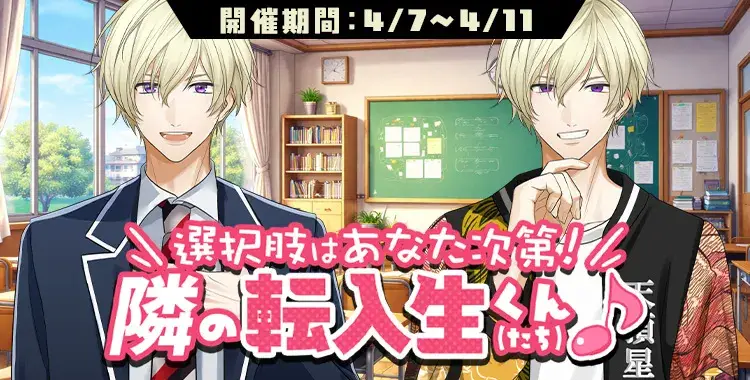 【イベントお知らせ】選択肢はあなた次第！隣の転入生くん（たち）♪