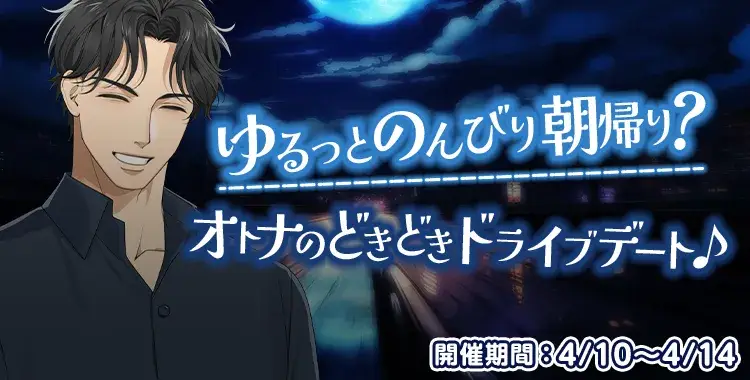【イベントお知らせ】ゆるっとのんびり朝帰り？オトナのどきどきドライブデート♪
