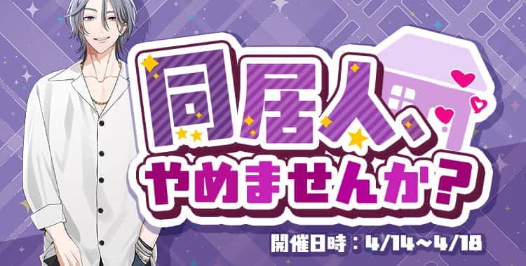 【イベントお知らせ】同居人、やめませんか？