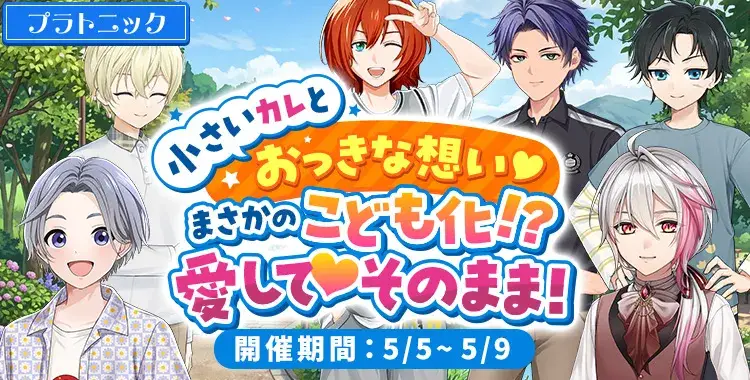 【イベントお知らせ】小さいカレと、おっきな想い♡まさかの、こども化!? 愛して♡そのまま！
