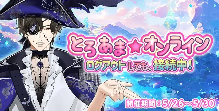 【イベントお知らせ】とろあま☆オンライン ログアウトしても、接続中！