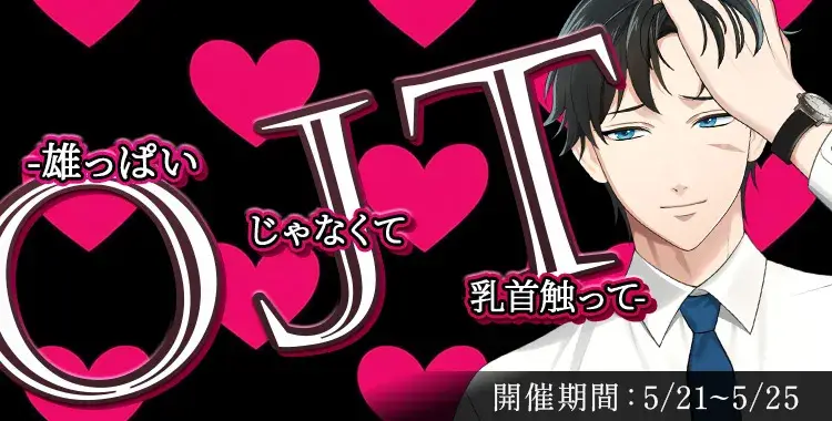 【イベントお知らせ】OJT-雄っぱい じゃなくて 乳首触って-