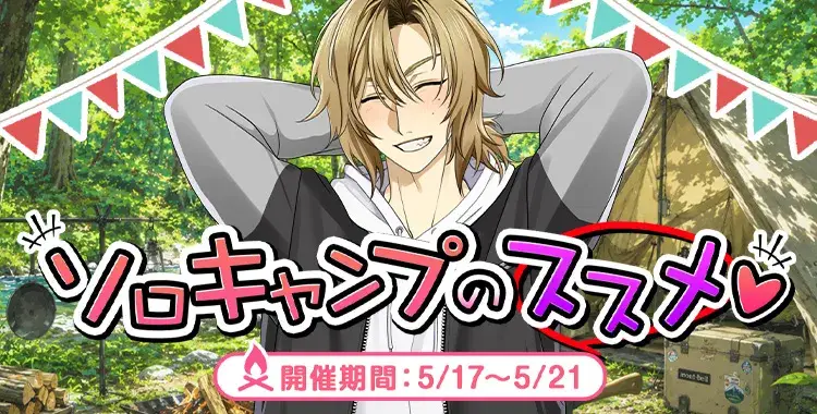 【イベントお知らせ】ソロキャンプのススメ♡