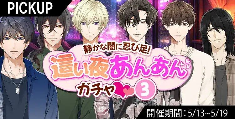 【ガチャお知らせ】静かな闇に忍び足！這い夜あんあんガチャ♡③